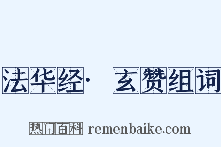 法华经·玄赞组词是什么意思的图片